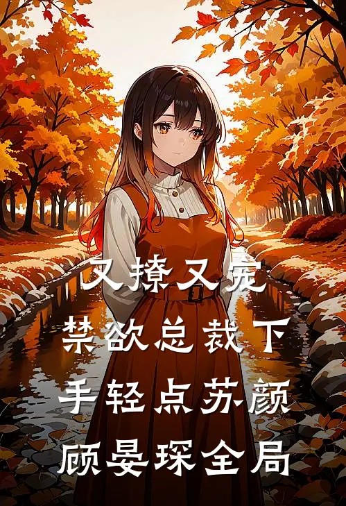 又撩又宠，禁欲总裁下手轻点苏颜顾晏琛全局