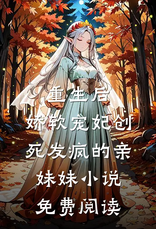 重生后，娇软宠妃创死发疯的亲妹妹小说免费阅读