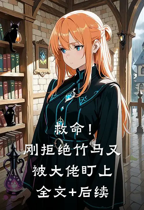 救命！刚拒绝竹马，又被大佬盯上全文+后续