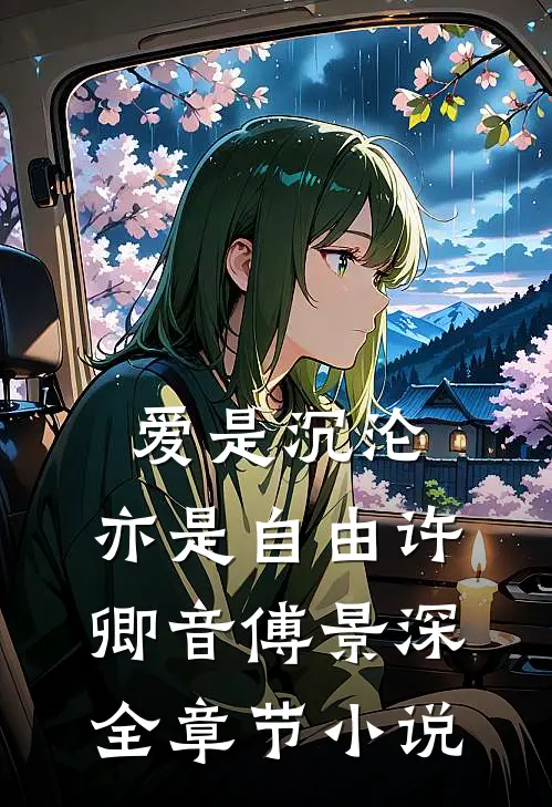 爱是沉沦，亦是自由许卿音傅景深全章节小说