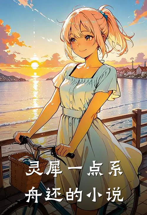 灵犀一点系舟还的小说