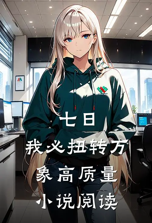 七日，我必扭转万象高质量小说阅读
