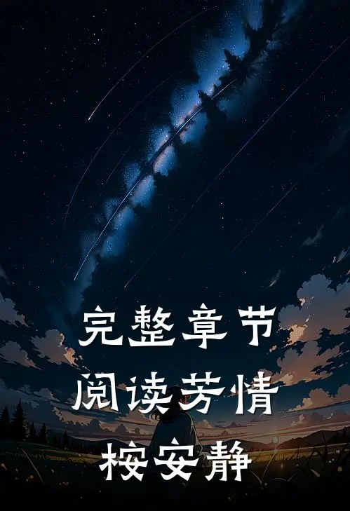 完整章节阅读芳情桉安静