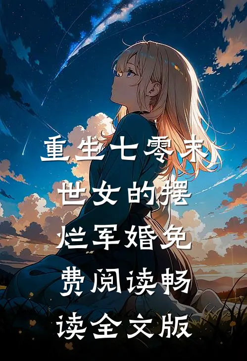 重生七零末世女的摆烂军婚免费阅读畅读全文版