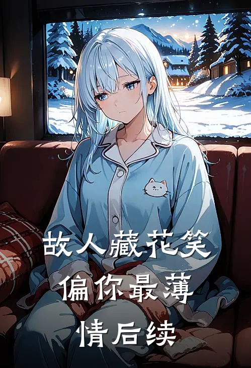 故人藏花笑，偏你最薄情后续