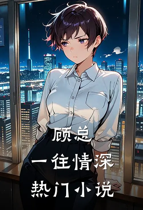 顾总，一往情深热门小说