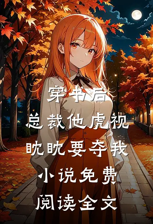 穿书后，总裁他虎视眈眈要夺我小说免费阅读全文