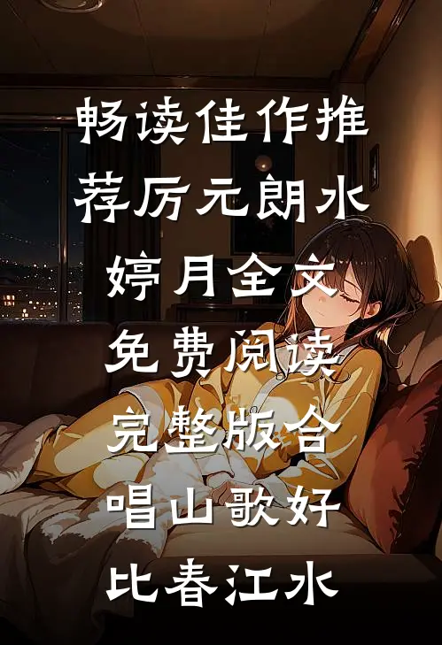 畅读佳作推荐厉元朗水婷月全文免费阅读完整版合唱山歌好比春江水