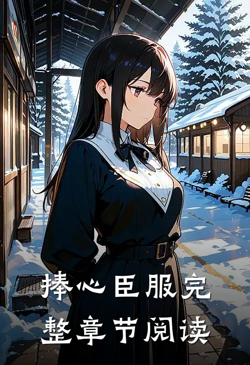 捧心臣服完整章节阅读