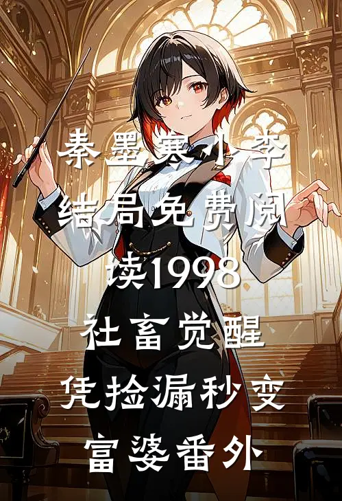 秦墨寒小李结局免费阅读1998：社畜觉醒，凭捡漏秒变富婆番外