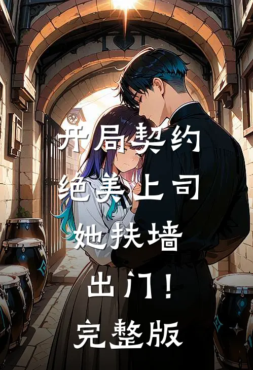 开局契约绝美上司，她扶墙出门！完整版