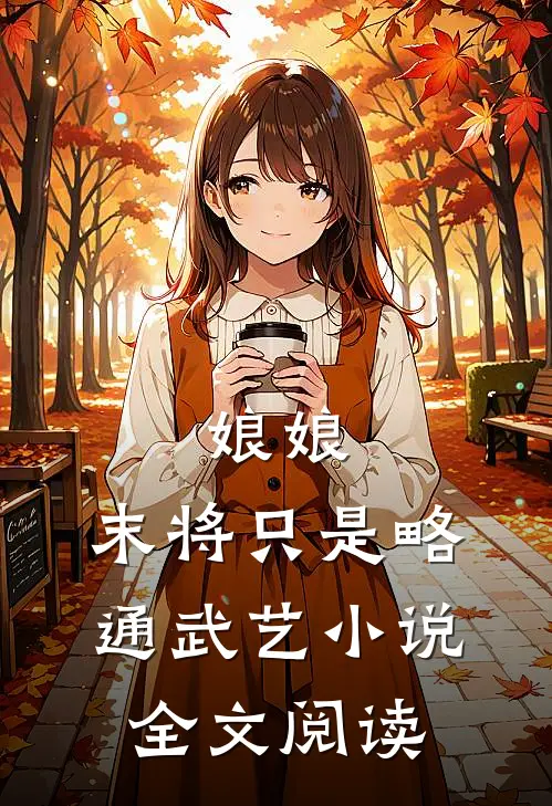 娘娘，末将只是略通武艺小说全文阅读