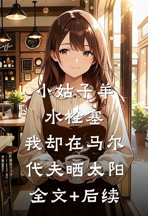 小姑子羊水栓塞，我却在马尔代夫晒太阳全文+后续
