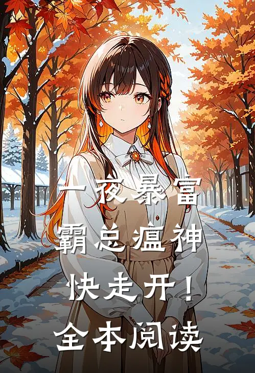 一夜暴富：霸总瘟神快走开！全本阅读