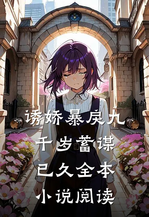 诱娇暴戾九千岁蓄谋已久全本小说阅读