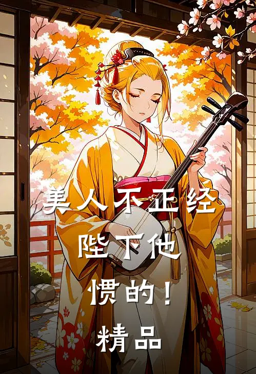 美人不正经，陛下他惯的！精品