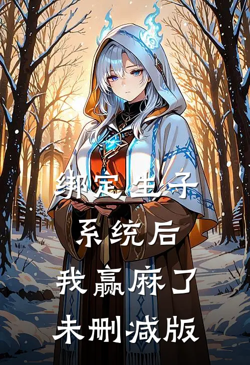 绑定生子系统后，我赢麻了未删减版