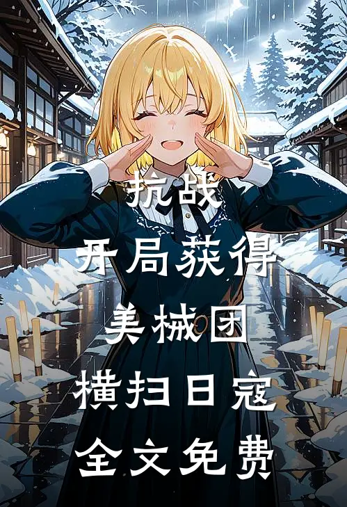 抗战：开局获得美械团，横扫日寇全文免费