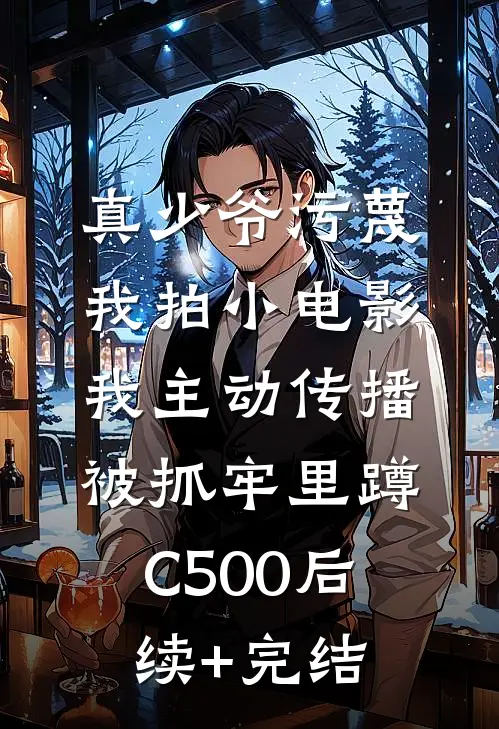 真少爷污蔑我拍小电影，我主动传播被抓牢里蹲C500后续+完结
