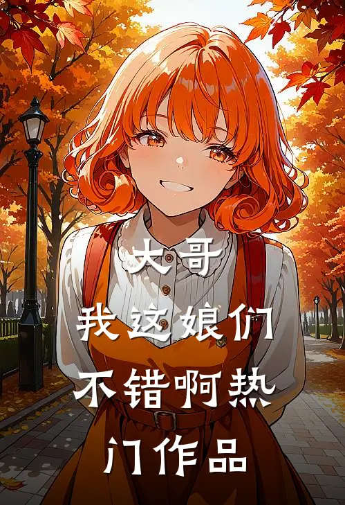 大哥，我这娘们不错啊热门作品
