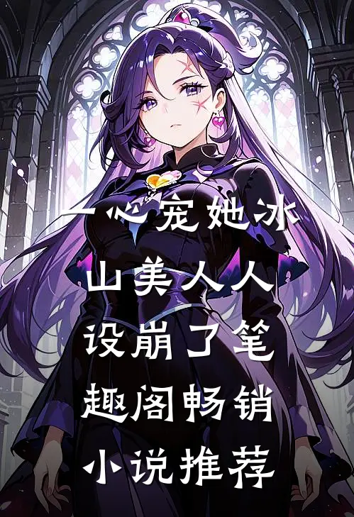 一心宠她冰山美人人设崩了笔趣阁畅销小说推荐
