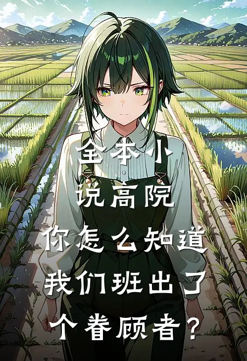 全本小说高院：你怎么知道我们班出了个眷顾者？