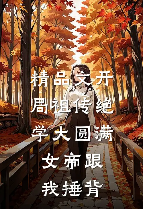 精品文开局祖传绝学大圆满,女帝跟我捶背