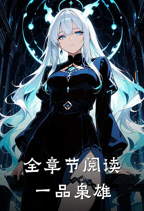 全章节阅读一品枭雄