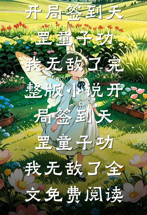 开局签到天罡童子功，我无敌了完整版小说_开局签到天罡童子功，我无敌了全文免费阅读