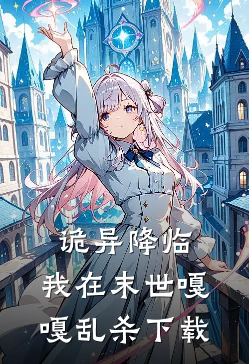 诡异降临：我在末世嘎嘎乱杀下载