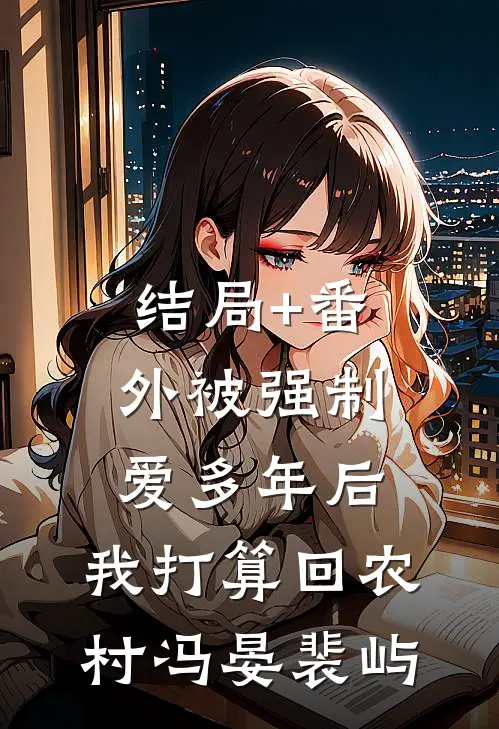 结局+番外被强制爱多年后，我打算回农村冯晏裴屿