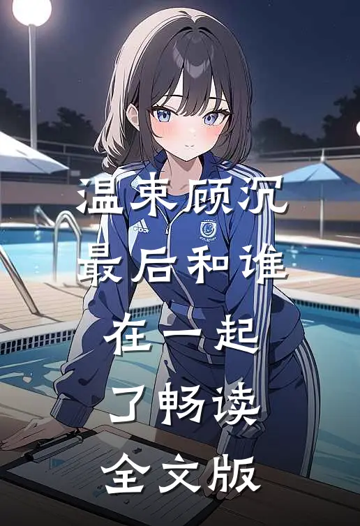 温束顾沉最后和谁在一起了畅读全文版