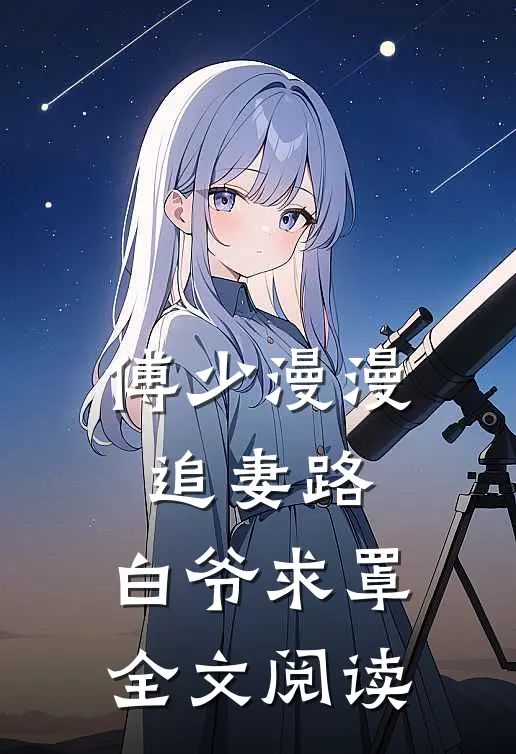 傅少漫漫追妻路：白爷求罩全文阅读