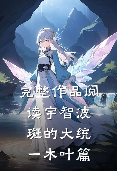 完整作品阅读宇智波斑的大统一木叶篇