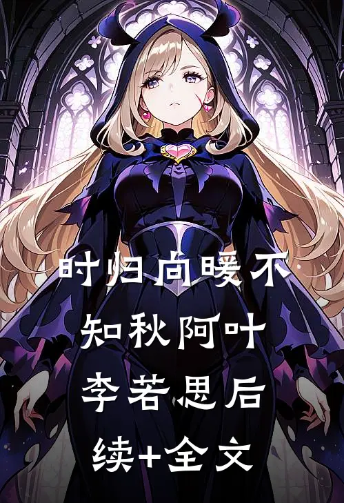 时归向暖不知秋阿叶李若思后续+全文