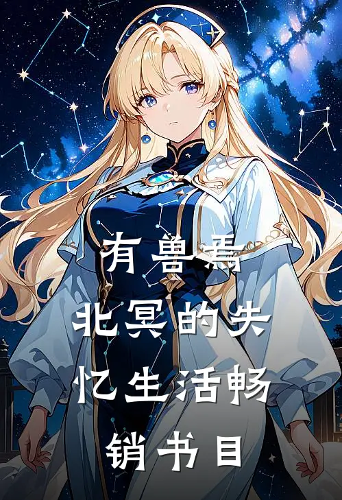 有兽焉：北冥的失忆生活畅销书目