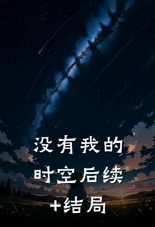 没有我的时空后续+结局