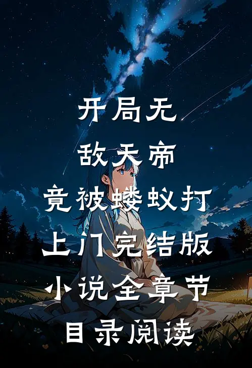 开局无敌天帝，竟被蝼蚁打上门完结版小说全章节目录阅读
