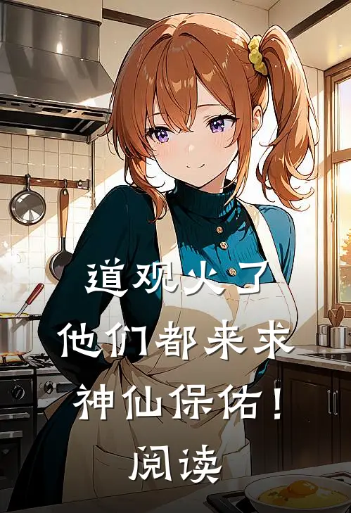 道观火了，他们都来求神仙保佑！阅读