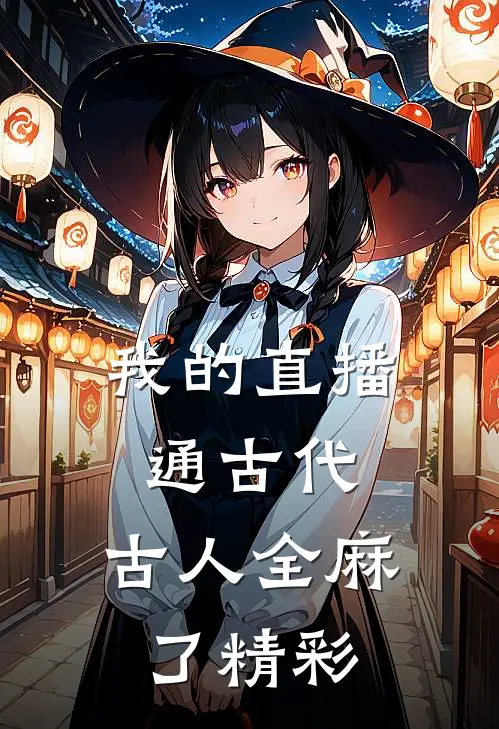我的直播通古代，古人全麻了精彩