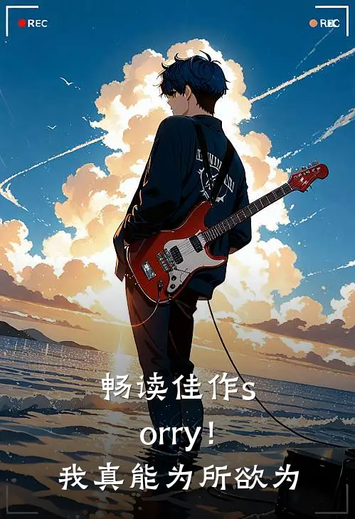 畅读佳作sorry！我真能为所欲为