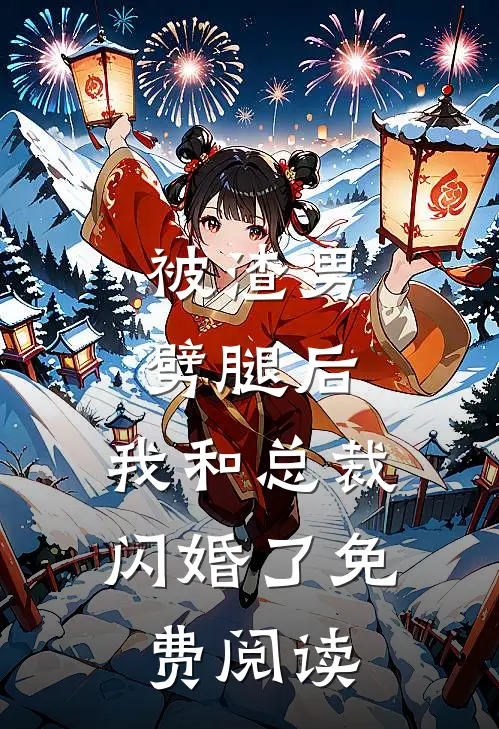 被渣男劈腿后，我和总裁闪婚了免费阅读