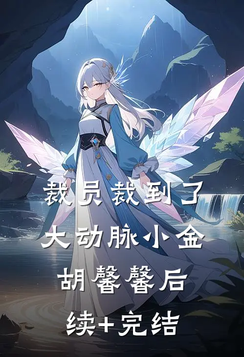 裁员裁到了大动脉小金胡馨馨后续+完结