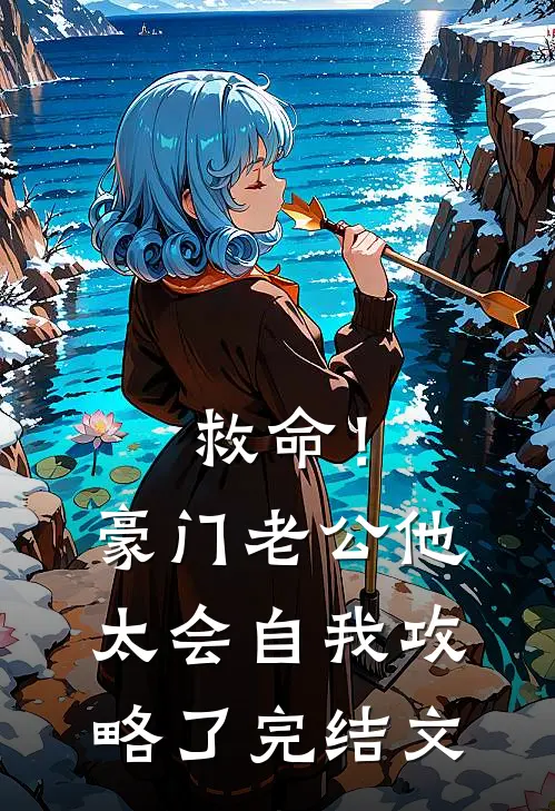 救命！豪门老公他太会自我攻略了完结文