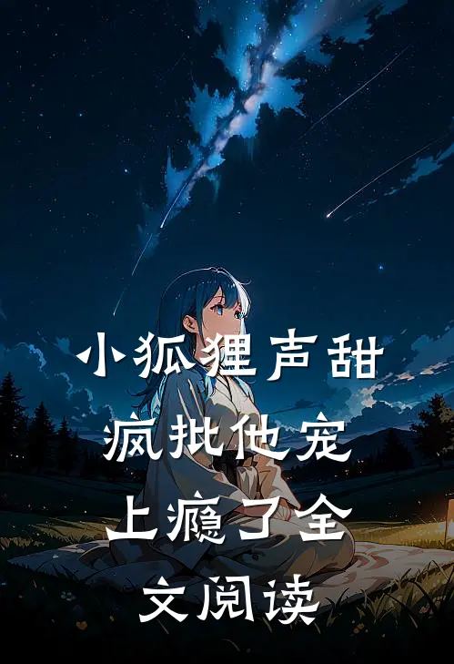 小狐狸声甜，疯批他宠上瘾了全文阅读