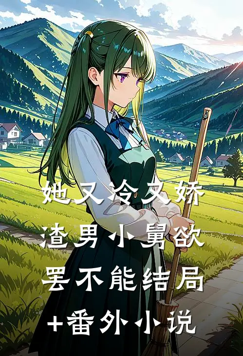 她又冷又娇，渣男小舅欲罢不能结局+番外小说