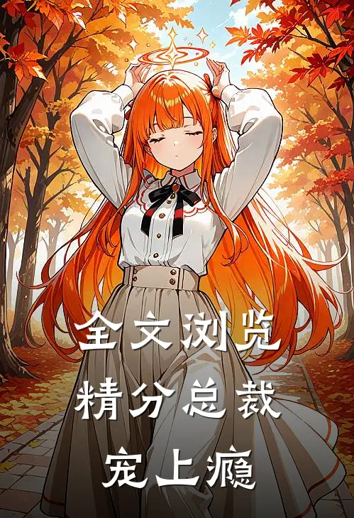 全文浏览精分总裁宠上瘾