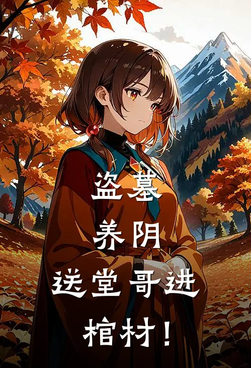 盗墓，养阴，送堂哥进棺材！