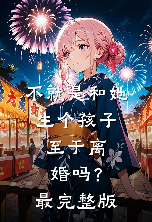 不就是和她生个孩子，至于离婚吗？最完整版