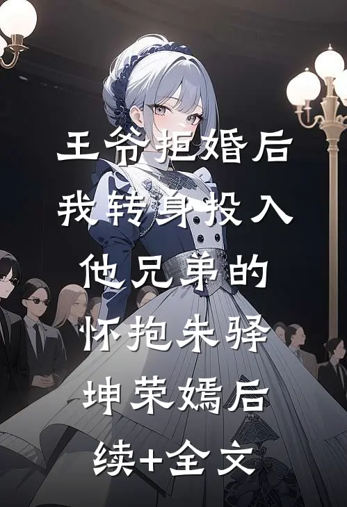 王爷拒婚后，我转身投入他兄弟的怀抱朱驿坤荣嫣后续+全文